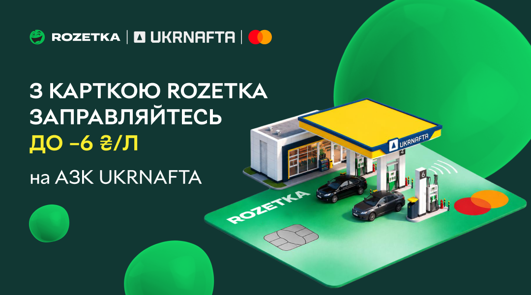 Rozetka Ukrnafta 1080x600 New